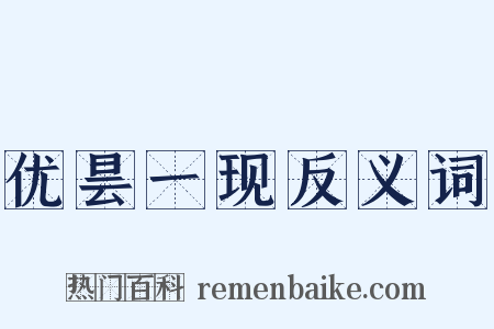 优昙一现反义词是什么意思的图片